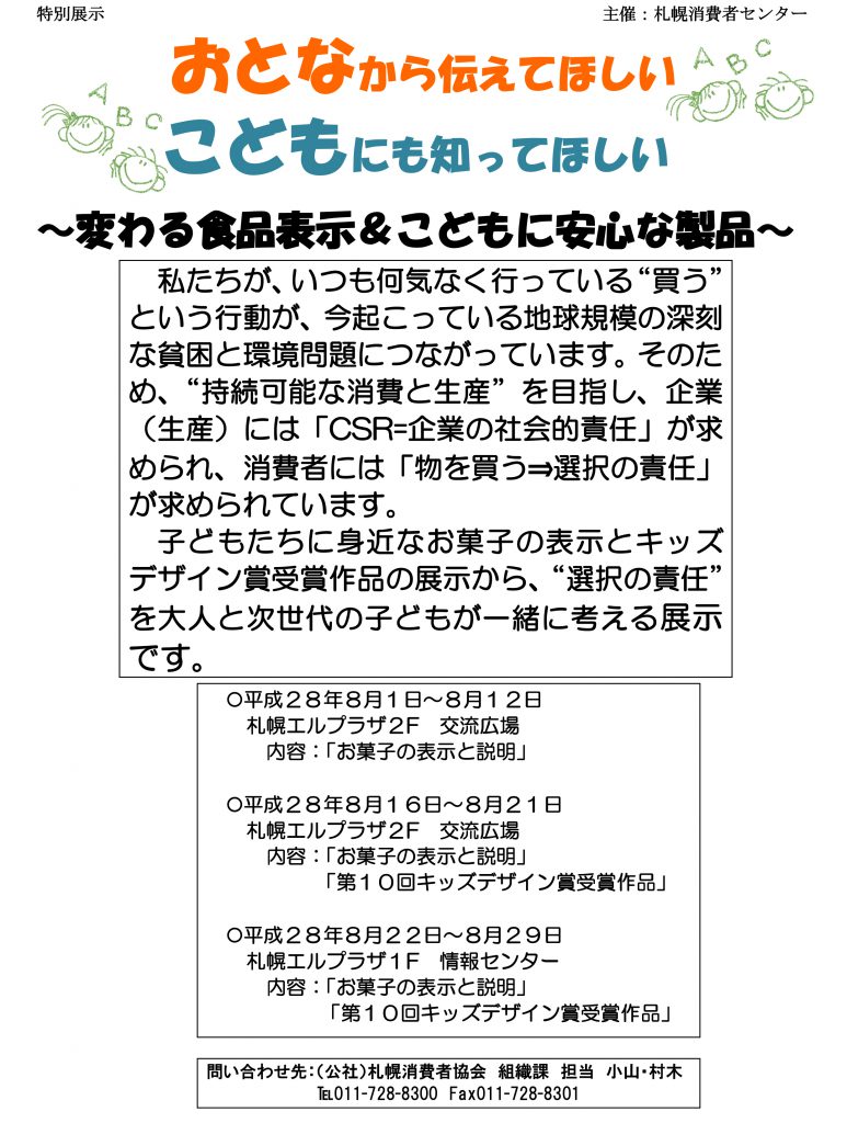 イベント 8月1日 おとなから伝えてほしい こどもにも知ってほしい 変わる食品表示 こどもに安心な製品 Happy Ethical Sapporo